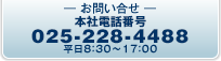 お問い合わせ 本社電話番号 025-228-4488／平日8:30〜17:00